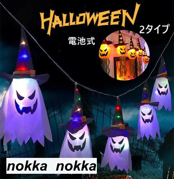 ハロウィン ランプ インテリア お化け かぼちゃ 照明 LEDライト 装飾 おしゃれ 飾り 間接照明 電飾 イルミネーション ストリングライト LED 電池式 ガーデンライト 屋内?屋外兼用 パーティー 可愛 装飾 LED灯飾り