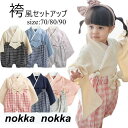 袴 着物 和装 セットアップ 上下セット ベビー キッズ 男の子 女の子 和風 和服 ナチュラル ハーフバースデー 誕生日 記念撮影 和服 おしゃれ着 トップス ベビー用 おしゃれ 可愛い 男児 記念日 結婚式 誕生日 ベビー服