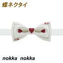 上品!蝶ネクタイ トランプ 柄 コンビネーション jokerサロン用 結婚式用 ハロウィン、クリスマス、新年、元旦 用 コスプレ 日常用にも おしゃれ オススメ...