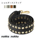 ショルダーストラップ 単品 バッグ用 アクセサリー レディース スタッズ付き デコストラップ 付け替え ストラップ ショルダーベルト 肩掛け 取り外し可能 スタ...