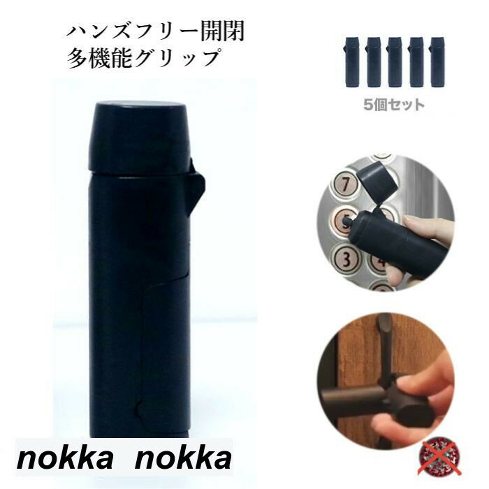 ノータッチスティック 5本セット　お買い得 ウイルス対策 無接触 携帯 エレベーターボタン ドア ノータッチ スティック あると便利 感染防止 感染予防 スマホ タブレット タッチパネル対応 用具 軽量 コンパクト オフィス