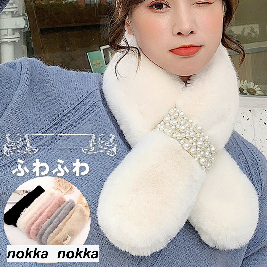 マフラー ふわふわ レディース ボリューミー フェイクファー スヌード おしゃれ 防寒 ホワイトデー プレゼント 母の日