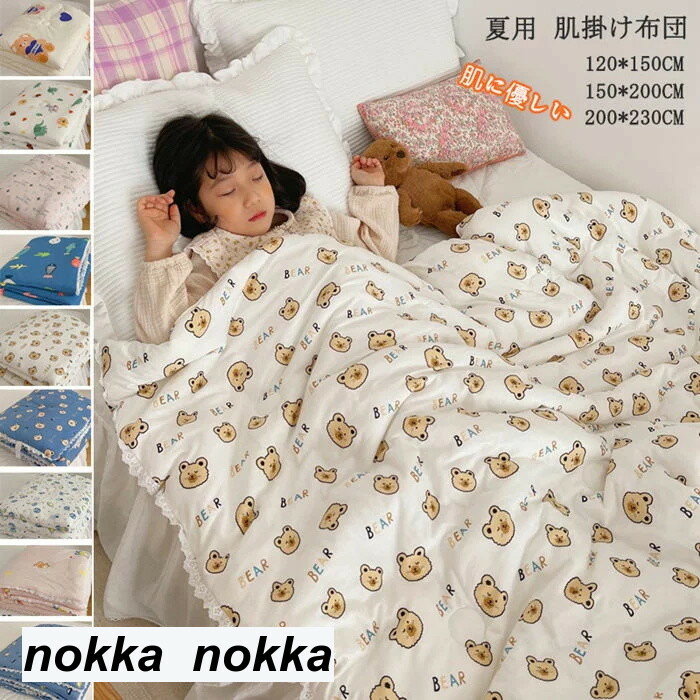 肌掛け布団 肌布団 肌に優しい 肌ふとん 肌掛けふとん 夏布団 夏掛布団 子供 夏 200*230cm 夏物寝具 キルトケット おしゃれ 洗える 子供用 可愛い 柔らかい ホワイトデー