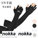 アームカバー UV手袋 UVカット ロング手袋 レディース メンズ 極薄素材 接触冷感 日焼け防止 ロング 指切り 滑り止め 5本指 涼しい アウトドア スポー...