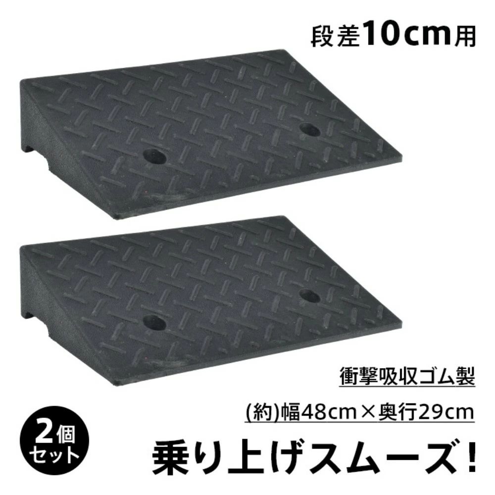 段差スロープ 段差プレート 2個セット 10cm段差 幅48cm ゴム製 滑りにくい 地面固定用ボルト付き 耐久性 安定感 段差解消 駐車場 玄関前 庭 自転車 バイク