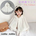 マント ケープ ポンチョ 子供用 キッズ ベビー 女の子 アウター 羽織り レース 花柄 フード付き 前開き かわいい お洒落 お出かけ 普段使い 子 ホワイトデー プレゼント