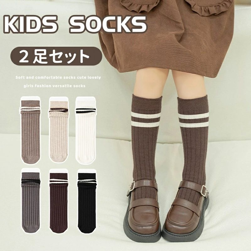 子供 ハイソックス 女の子 靴下 ソックス 膝下 2足セット スクール風 2本ライン ガールズ ロングソック..