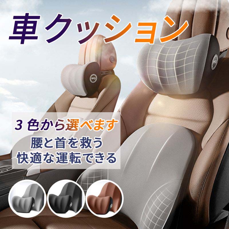 車 クッション 腰痛クッション 運転 クッション 車 腰クッション ヘッドレスト 車 シートクッション 低反発クッション 腰枕 背もたれ 腰当て ネックパッド ランバーサポート
