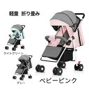 【送料無料】ベビーカー 軽量 コンパクト 折り畳み リクライニング ワンタッチ開閉 超軽量 軽い 1歳 2歳 3歳 4歳 おもちゃ 乗用玩具