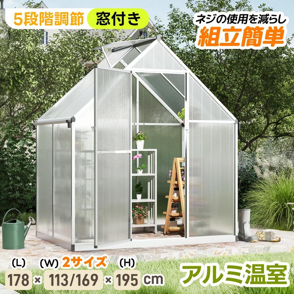 【2サイズ】【アルミ製 PCカバー】ビニールハウス アルミ温室 家庭用温室 花園温室 温室 家庭用 家庭菜園 ガーデンハウス 植物 栽培