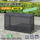 【168L/218L/283L/292L】屋外ゴミ収納庫 ゴミ箱 屋外 メッシュ 通気性抜群 鍵付き ゴミ収集ボックス ごみ集積所 大容量 カラスよけ 野良猫対...