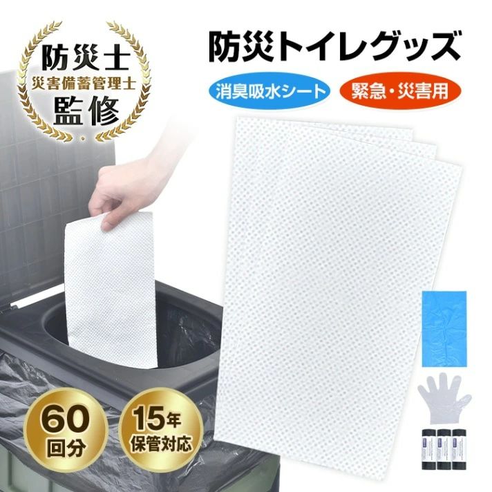 簡易トイレセット 携帯トイレセット 60回分 手袋100枚付き 消臭吸水シート 優れた吸水性 臭い漏れを防..