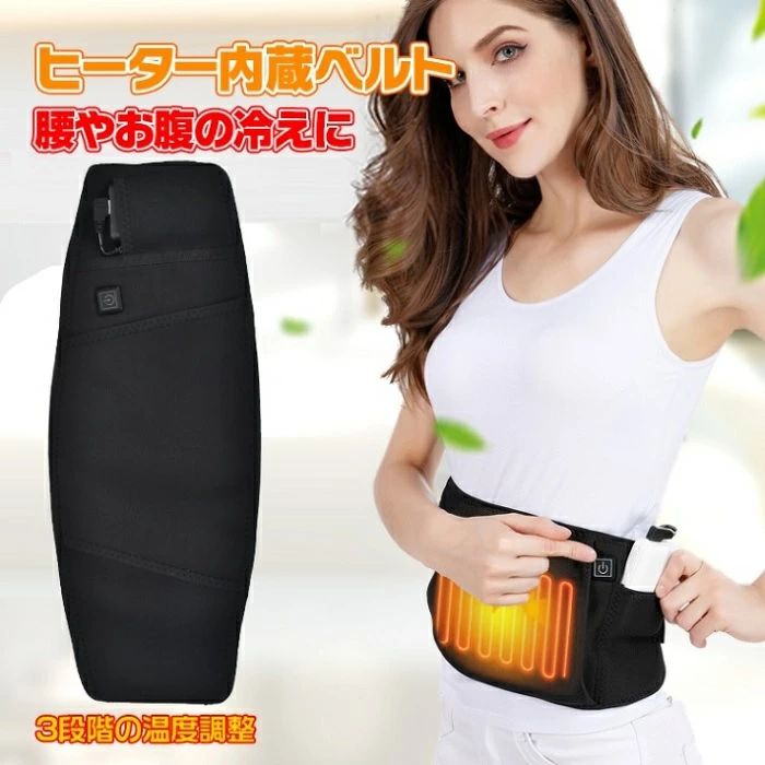 ヒーター内蔵ベルト 温度 3段階調整 温かい ウエスト 腰痛対策 電熱 発熱 腰 防寒 お腹 秋 冬 通勤 ぽかぽか 男女兼用 内ポケット付き