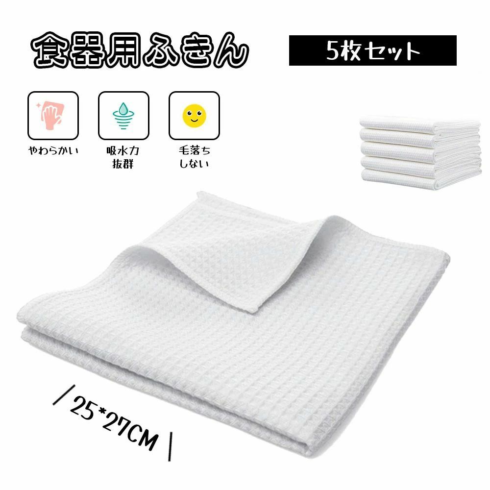 食器用布巾 食器用ふきん キッチンタオル キッチンクロス 5枚セット 食器拭き 台拭き 速乾 吸水力が強い 毛羽立ちにくい 毛が落ちにくい