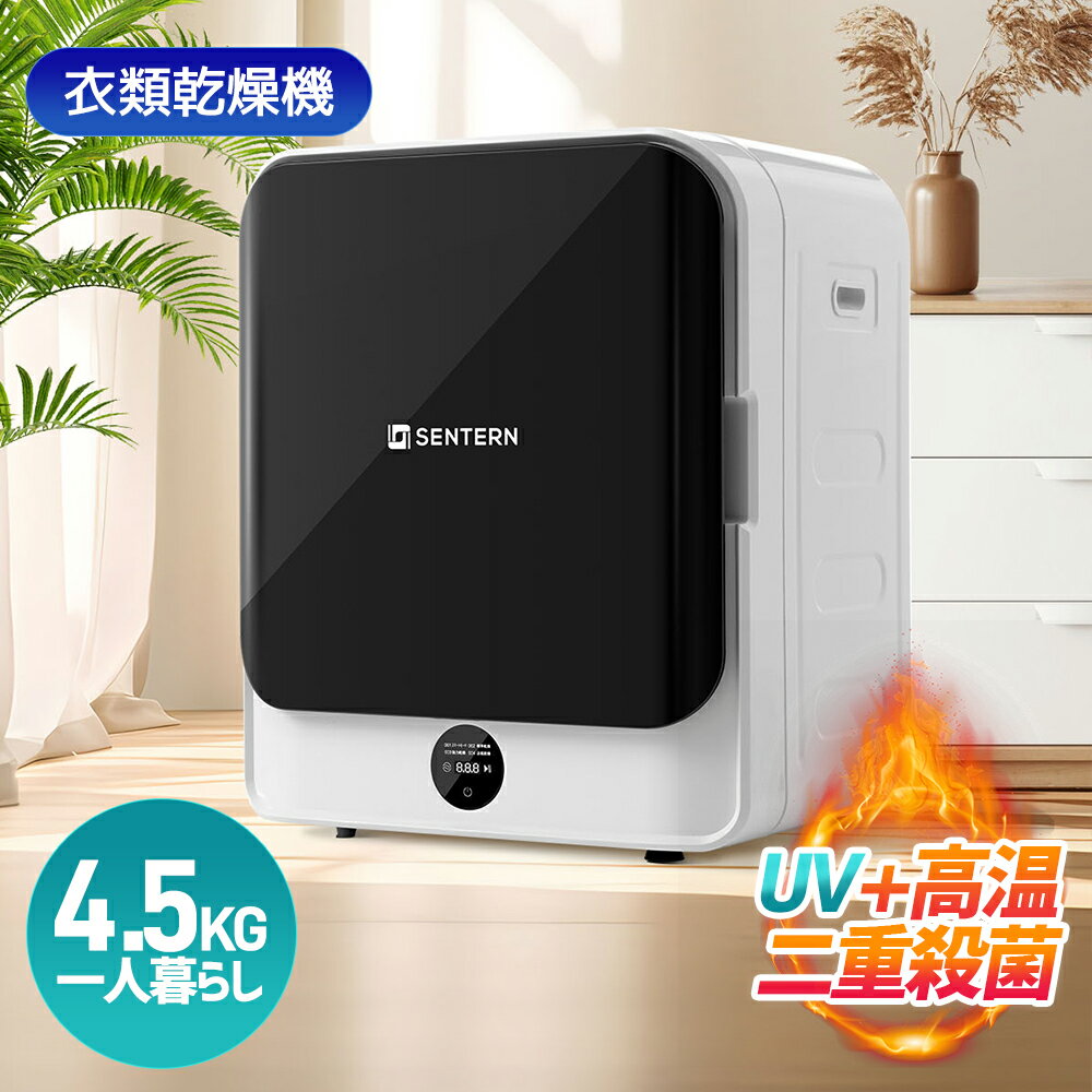 【UVと高温の二重殺菌】衣類乾燥機 小型 4.5kg 小型衣類乾燥機 1人暮らし 除菌 予約機能 節電 除湿 シワ取り 衣類乾燥 家庭用 1人用 2人用 3人用...
