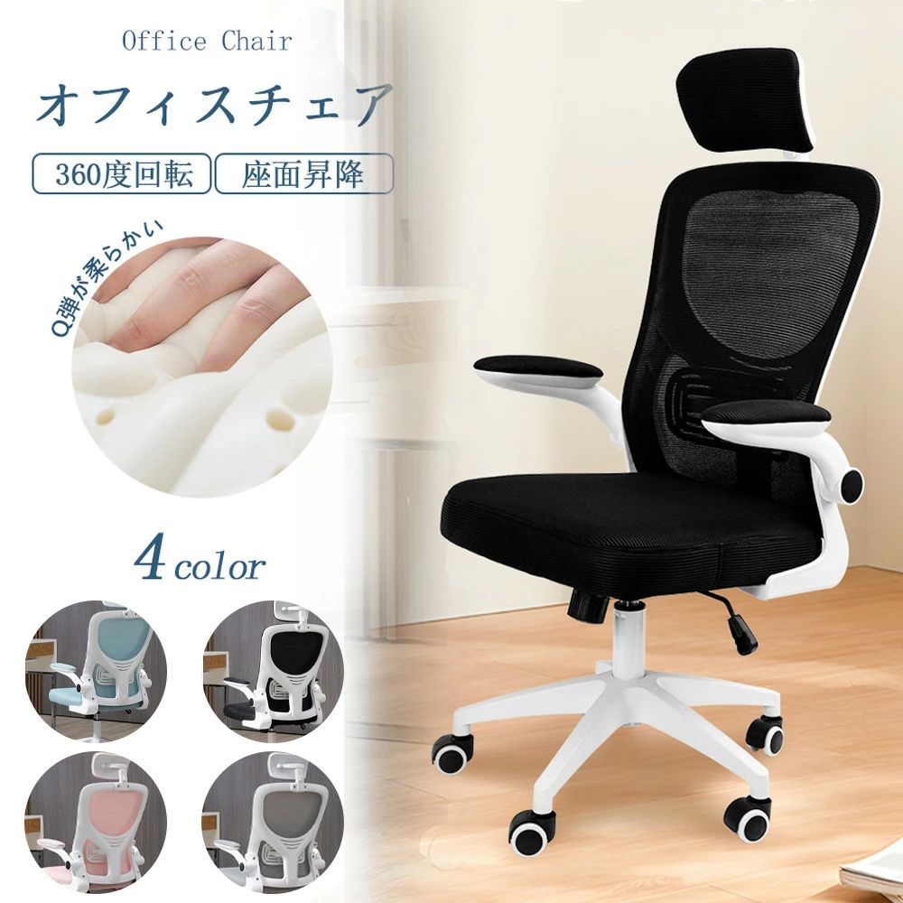 オフィスチェア デスクチェア 椅子 チェア　パソコンチェア　跳ね上げ式アームレスト ランバーサポート..