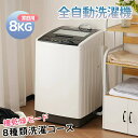 洗濯機 全自動洗濯機 8kg 縦型 8キロ キレイ タイマー コンパクト 一人暮らし 大型洗濯機 節電 ステンレス槽 まとめ洗い 縦型洗濯機 ホワイト 部屋干し...