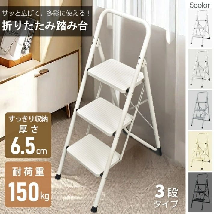 脚立 3段 踏み台 折りたたみ式 3段踏み台 ディスプレイラック 耐荷重約150kg 滑りにくい 簡単収納可能 軽量 持ち運びやすい 安定感 お子