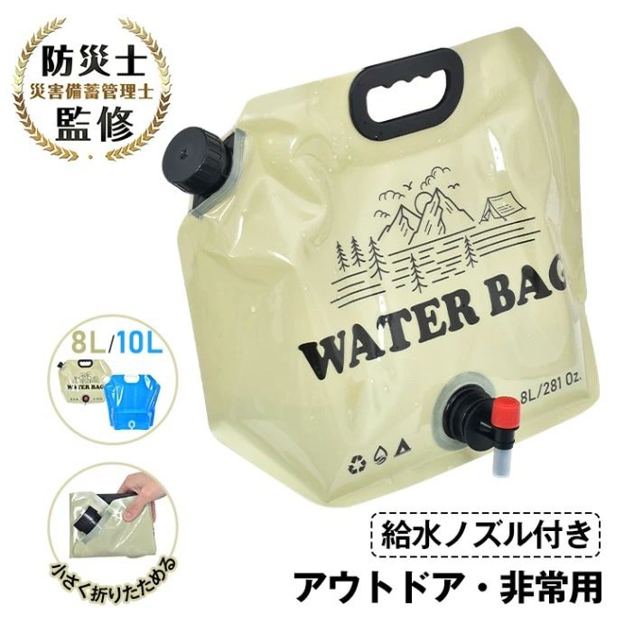 ウォータータンク ウォーターバッグ 水タンク 給水袋 8L/10L 折りたたみ式 給水ノズル付き 目盛り付き 大容量 自立可能 アウトドア キャンプ 非常用 地震対策 災害対策