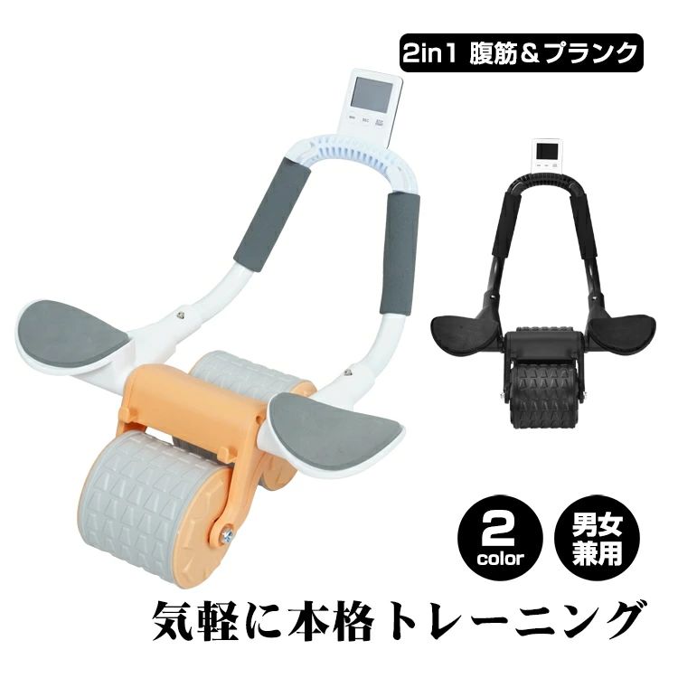 腹筋ローラー プランクトレーナー 2WAY 筋トレ タイマー機能 静音設計 スマホスタンド 厚手アームレス..