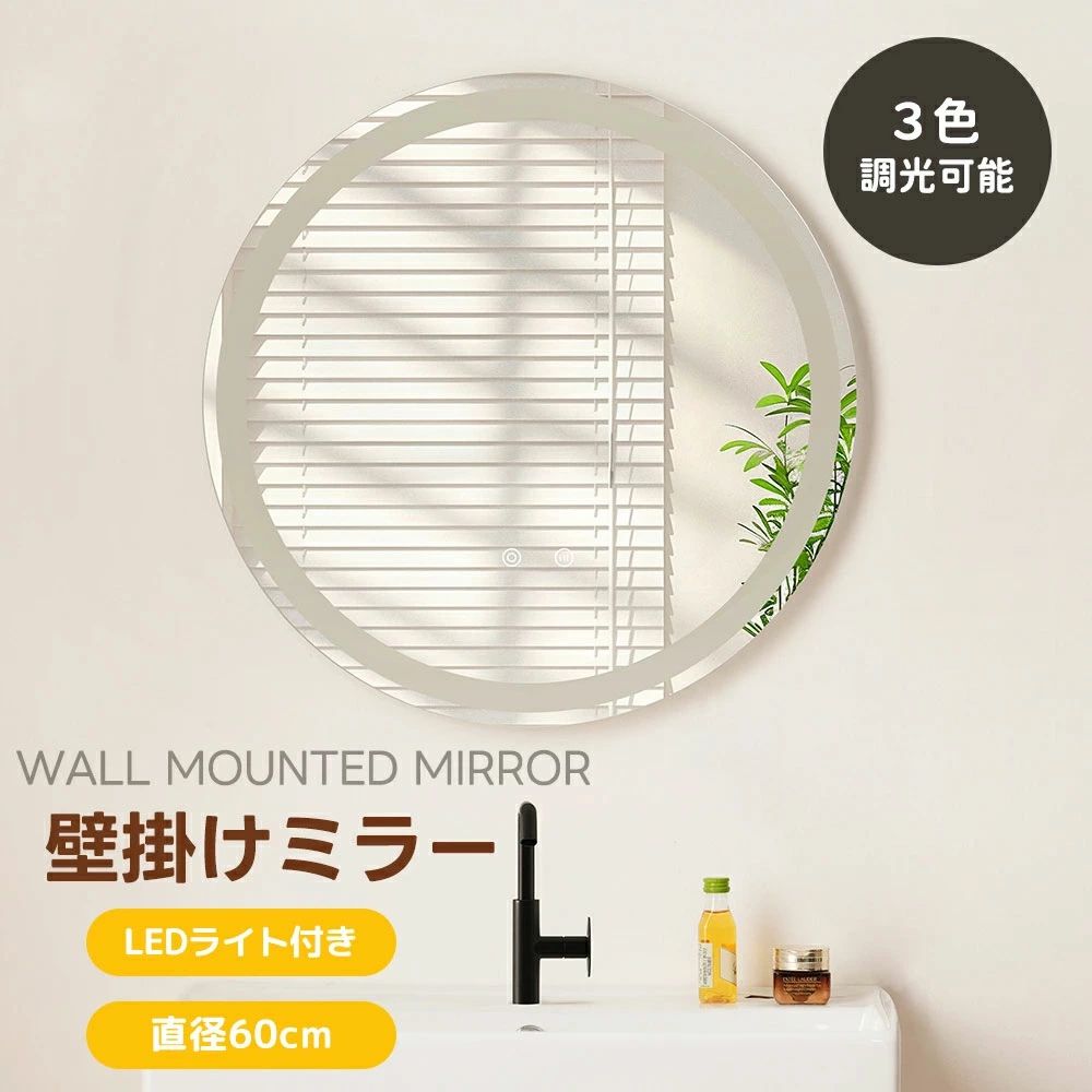 【LED付き】ミラー 鏡 壁掛けミラー 浴室用鏡 幅60 無段階調節 丸型ミラー 丸い姿見 壁掛け ウォールミラー ルームミラー インテリア 洗