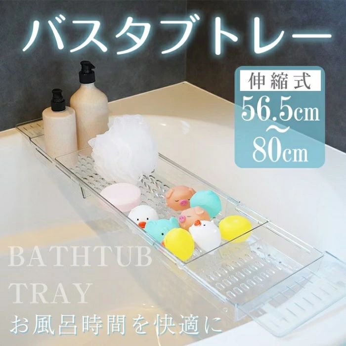 Rakuten - バスタブトレー お風呂 バスタブラック 伸縮式 サイズ調整 収納 バステーブル 大容量 水切りかご 浴室 物置 シンク 水切り 携帯電話