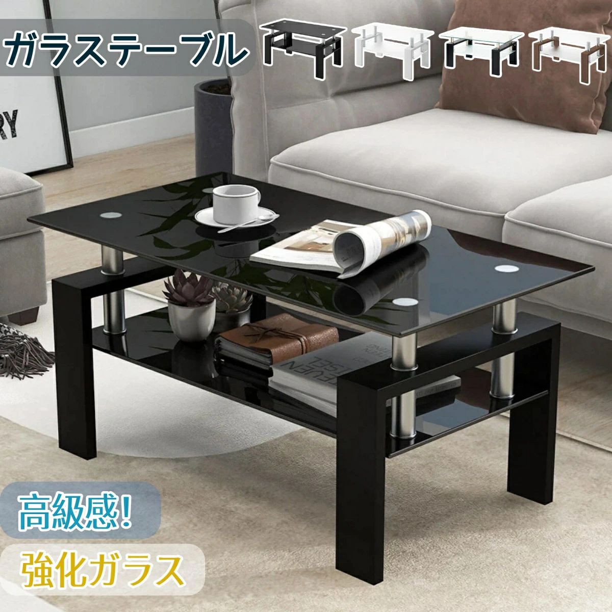 【商品説明】高品質なガラス：強化ガラスを使用しており、より高い強度を持ち、割れにくい設計です。万が一破損しても、ガラスは鈍角の小さな粒に砕けるため、怪我のリスクを最小限に抑えます。表面は処理されており、簡単にお手入れが可能です。 シンプルな美学：全体的なデザインはシンプルで洗練されており、余計な装飾はありません。口字型の脚部とガラス天板の組み合わせは、簡潔感と美しさを持ち、どんな家庭のインテリアにも自然に溶け込み、空間のハイライトとなります。 広々とした実用性：広い天板は十分なスペースを提供し、茶器や果物、書籍などを自由に配置することができます。これにより、生活の利便性と快適性が大幅に向上します。 展示式収納の楽しさ：ガラス天板の下に、様々な小物や雑誌などを収納できる棚を設置しました。棚と天板の距離は絶妙で、物の取り出しがしやすく、生活のニーズに応えます。【在庫に関して】在庫数の更新は随時行っておりますが、お買い上げいただいた商品が、品切れになってしまうこともございます。その場合、お客様には必ず連絡をいたしますが、万が一入荷予定がない場合は、キャンセルさせていただく場合もございますことをあらかじめご了承ください。 【納期について】◆納期について商品ページに記載されています。ご参考の上でご購入ください。◆注文個数によりお届け日が変わることがあります。至急の場合、予め使用希望日をご連絡ください。◆天候や交通事情等の都合により配送期間は前後いたします。予めご承知下さいませ。【返品・交換について】商品の手配後はご注文内容変更・キャンセルを承ることができなくなりますのでご了承ください。万が一お届け商品がご注文内容と異なったり、欠陥、汚損があった場合、交換、もしくは返金させて頂きます。 【注意事項】▲サイズは素人採寸のため、1-3cm前後の誤差が生じる場合がございます。予めご了承下さいませ。 ▲モニターの発色の具合によって実物とと色が異なる場合がございます。実物に近いカラーはカラーバリエーションをご参考ください。▲商品発送後の住所変更、サイズとカラーの変更、キャンセルはお受けできません。▲初期不良品以外の返品、返金はお受けできませんので、予めご了承ください。▲イメージ違い、サイズ及びカラーの買い間違えなどによる返品、返金、交換はお受けできません。予めご了承ください。▲万一汚れや破損などの不良品が届いた場合、必ず到着日を含め3日以内にご連絡をください。▲現在、弊ショップの包装につきましては、簡易包装にて郵送しておりますので、プレゼント用のラッピング包装、熨斗の添付はできません。▲輸入品のため、メーカーや仕入先の在庫保管方法の違いや、長距離輸送や航空輸送により、多少細かなキズや汚れ等が見られる場合がございます。▲ご存知の通り海外の工場での縫製は日本の工場と比べますと、細かい点で雑に見えるものがございます。不良品ではありません。