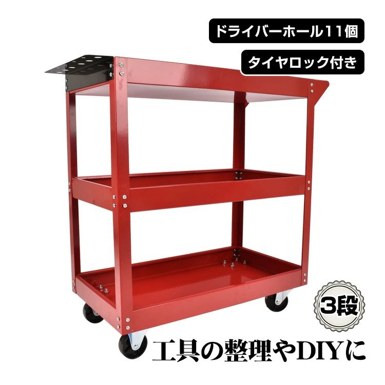 乐天商城 - 【5/14~27限定★P10倍】ツールワゴン ツールカート 3段 工具台車 工具カート 工具収納 工具整理 ストッパー付きキャスター ドライバーホール付き ny607