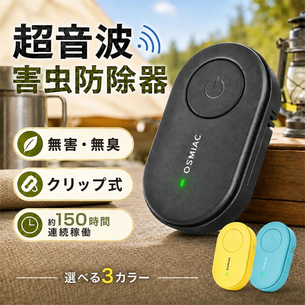 ■　超音波でイヤな虫を撃退！携帯に便利な超音波害虫防除器です。■　薬品や化学物質は使用せず、お子様やペットがいるご家庭でも安心です。■　妨害虫範囲は直径0.5～1m！360度広範囲をカバーします。■　連続稼働は約150時間！電池式なので充電の心配も不要です。■　クリップ式で着脱らくらく！通勤通学時にも気軽に使えます。【商品内容】：超音波害虫防除器【カラー】：ブラック・イエロー・ブルー【サイズ】：(約)34×57×12mm【重量】：(約)13g【電圧】：3V【使用電池】：CR2025ボタン電池【連続稼働時間】：(約)150時間【材質】：プラスチック○使用上の注意事項○※改造/本来の目的以外/強い衝撃などはお控え下さい。※仕様は入荷時期により予告なく変更する場合があります。※ディスプレイ画面等の環境上、写真と実際の商品の色とは多少違う場合がございます。※海外輸入商品により、汚れ/ダメージ等がついている場合がございます。○以上を了承の上ご購入ください○
