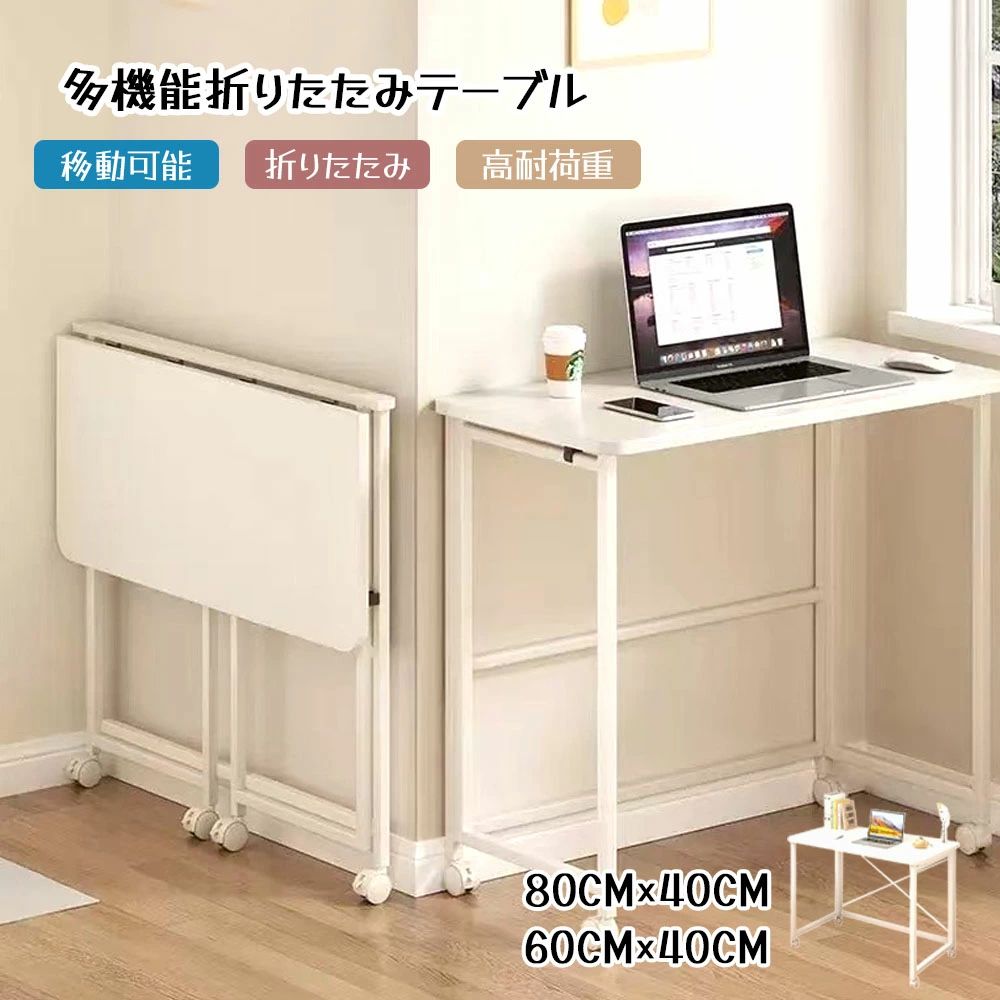 折りたたみキャスターデスク 省スペースワゴンテーブル移動も収納も軽やかに。省スペースで仕事がはかどる。折りたたんでスリムに、広げればしっかりデスク。在宅ワーク学習作業台まで、これ一台でスマートに対応します。キャスター付きで移動がしやすく、限られたスペースでも置き方を選びません。ころころ移動万向キャスター付きで、使いたい場所へさっと移動ぱたんと収納折りたたむとスリムに収まり、壁際や隙間に置けるしっかり安定見た目はスリムでも、ぐらつきにくい設計ちょうどいい天板PC作業、勉強、書類整理、ちょい置きに便利清潔感ある素材E1等級ボードで日常使いにうれしい【こんな使い方に対応】在宅勤務／在宅ワークのPCデスクに学習机勉強机として（必要なときだけ展開）プリンター台、作業台、サブテーブルとしてワンルームや省スペース環境の“置きっぱなしにしない机”として【仕様】高さ：75cmサイズ：80×40cm / 60×40cm素材：E1等級ボード特徴：折りたたみ、万向キャスター【注意点（購入前に）】キャスターで移動する際は、天板の上のPCや小物を一度降ろしてから動かしてください。床材によってはキャスター跡が残る場合があります。気になる場合はチェアマット等の併用がおすすめです。折りたたみ時は指を挟まないよう、天板脚部の可動部にご注意ください。記載サイズは測り方により数cm程度の誤差が出る場合があります。多機能デスク、折りたたみデスク、キャスター付きデスク、省スペースデスク、オフィスデスク、パソコンデスク、テーブル、移動可能デスク、安定感抜群デスク、疲れにくいデスク、学習デスク、勉強机、仕事用デスク、在宅勤務デスク、収納しやすいデスク、スリム収納デスク、コンパクトデスク、高耐荷重デスク、軽量デスク、万向キャスター付きデスク、持ち運びしやすいデスク、デスクワーク向けデスク、スリムデスク、デスク収納簡単、高さ調整可能デスク、作業台、ワンルーム向けデスク、狭い部屋向けデスク、自宅勤務デスク、隙間収納デスク、折りたたみテーブル、簡単設置デスク、デスクの組み立て簡単、シンプルデザインデスク、安定したデスク、収納力抜群デスク、コンパクトで広い作業スペース、在宅ワークに最適、シンプルで機能的デザイン、オフィスや自宅用デスク、作業効率アップデスク、モバイルデスク、ロール式デスク、快適作業空間、折りたたみ可能デスク、学習机としても使用可、作業台としても活用可能、スリム収納可能デスク、自宅作業向けデスク、小型オフィス向けデスク、テレワーク用デスク、可動式デスク、収納力が高いデスク、日常的に使いやすいデスク、デスクの省スペース化、モダンデザインデスク、折りたたみ可能テーブル、シンプルで便利なデスク、オフィス作業に適したデスク、狭い空間にぴったりなデスク、便利な収納機能付きデスク、プライベートオフィス向けデスク、シンプルで広々使えるデスク、スリムデザインデスク、高品質E1等級ボード使用デスク、家具隙間に収まるデスク、ワンルームに最適なデスク、シンプルで飽きの来ないデザイン、コストパフォーマンスに優れたデスク。