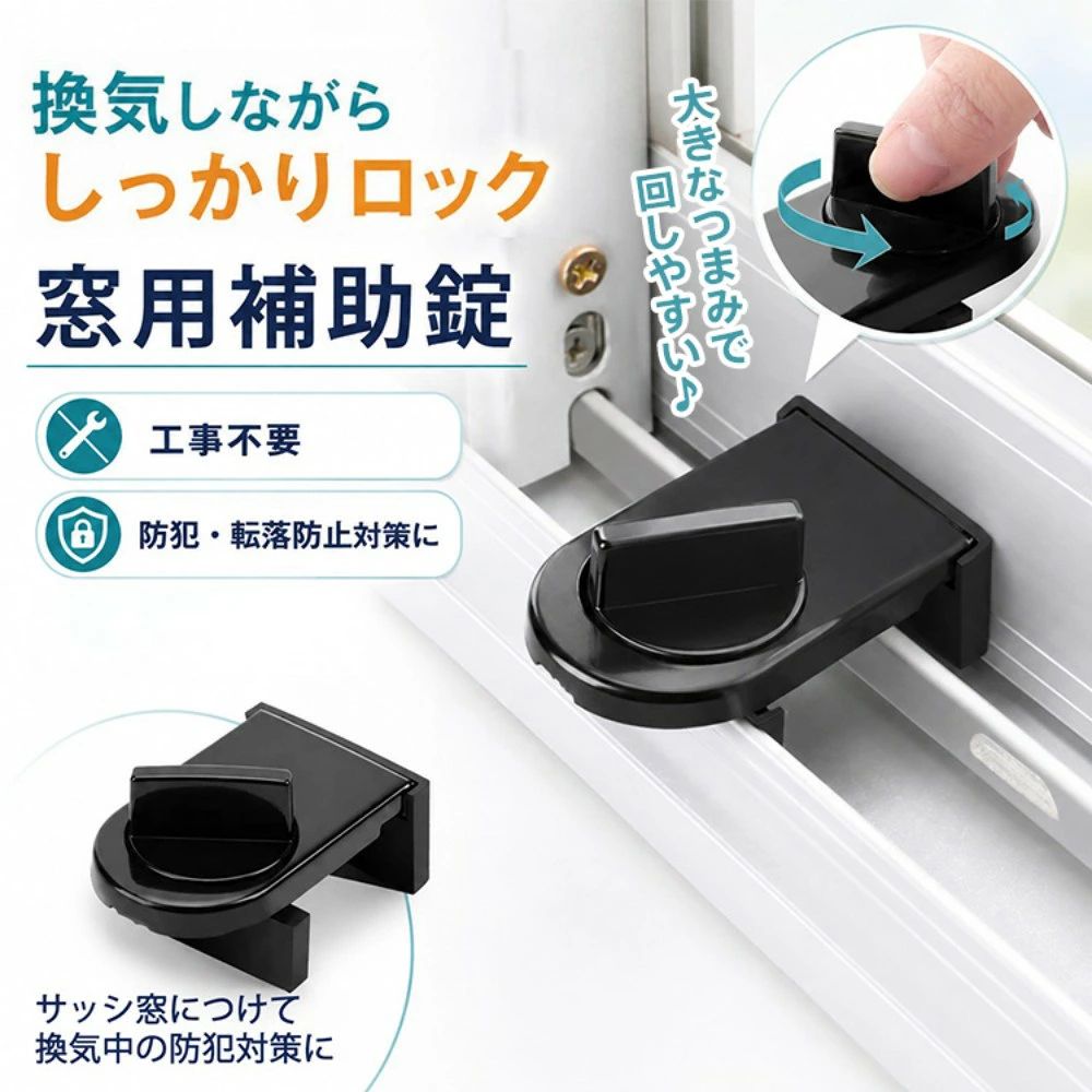 ●サッシ窓につける補助錠です●サッシの溝にはめ込みつまみを回すだけ！●取り付ける工事は一切不要！●簡単に取り付けることが可能！●窓用の補助錠が侵入に対する時間稼ぎとなります。●つまみも大きめですので鍵の開け閉めが楽々♪【商品内容】：サッシ窓補助錠【個数】：1個【サイズ】：6cm×3.5cm×2.3cm【カラー】：ブラック○使用上の注意事項○※商品は1個のみの販売となります。 ※改造/本来の目的以外/強い衝撃などはお控え下さい。※仕様は改善の為に予告なく変更する場合があります。※ディスプレイ画面等の環境上、写真と実際の商品の色とは多少違う場合がございます。※海外輸入商品により、ほつれ/汚れ/ダメージ等がついている場合がございます。以上、ご同意の上ご購入ください！