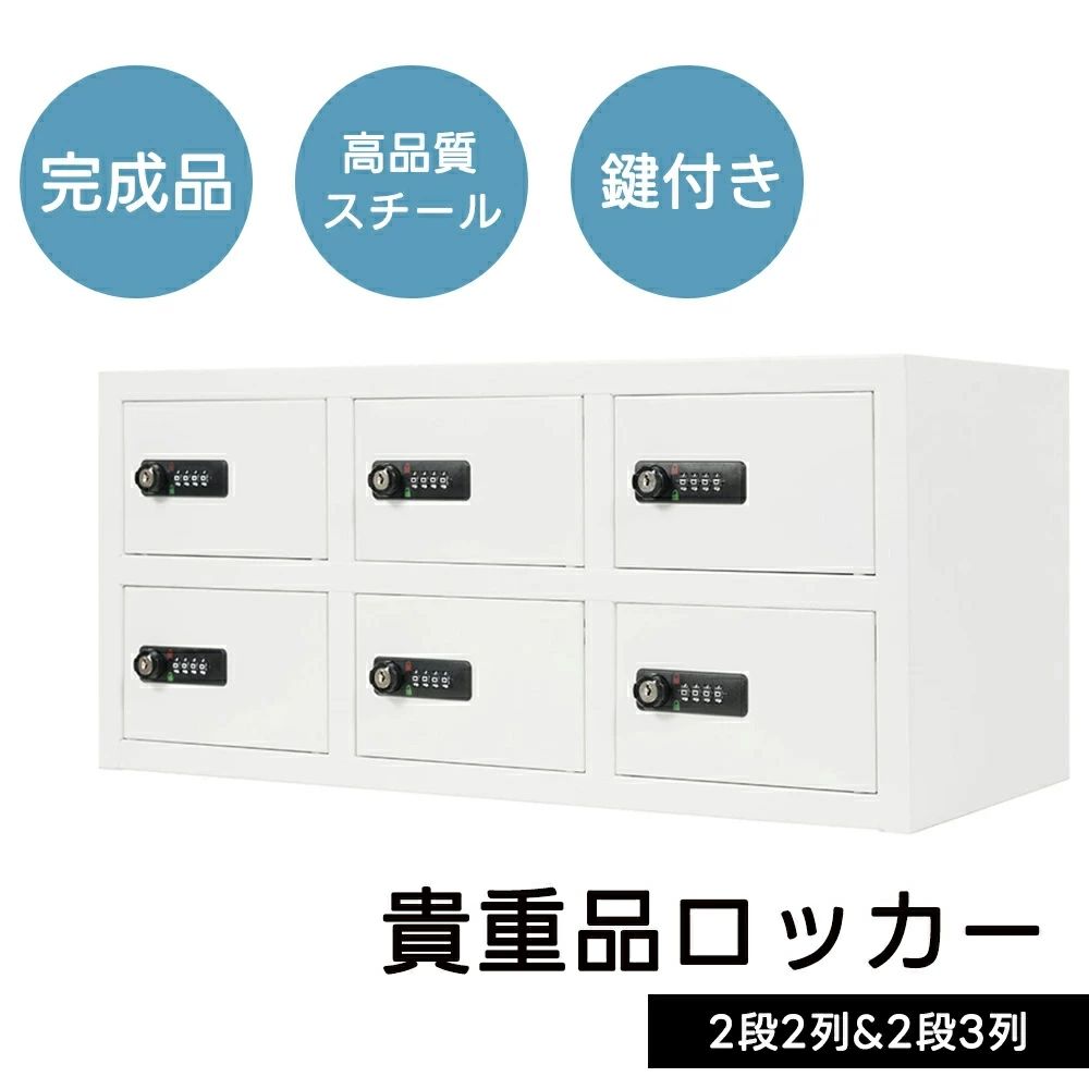 【鍵付き】ロッカー 貴重品ロッカー 4人用 6人用 8人用 12人用 スチール製 鍵付き ...