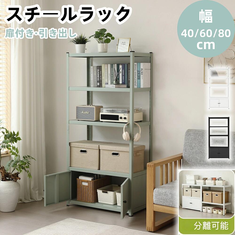 商品情報 【商品名】 【4サイズ】キッチンラック ラック スチール 分割可能 幅80cm ボトル不要 扉付き 高さ調整可能 オープンラック 大容量 レンジラック 食器棚 ゴミ箱上収納 収納ラック レンジボード 隙間収納 スリム 棚 金属 レンジ台 子供部屋 【おススメポイント】 【分離可能スチール収納ラックシリーズ】キッチン・リビング・倉庫・書斎まで。「しっかり収納 × すっきり見せる」を両立した、大容量スチールラックです。上下で分けて、2台のラックとして使用可能。・引っ越しや模様替えにも柔軟に対応・キッチン＋パントリーで分けて使う・倉庫と室内で分割使用将来の変化にも対応できる、長く使える設計です。 【多用途対応マルチシーンラック】・キッチン収納棚・パントリーラック・リビング収納・本棚・ガレージラック・倉庫棚・オフィス収納インダストリアルにもナチュラルにも合うシンプルデザイン。 【棚板は【高さ調節可能】】収納する物に合わせて、棚位置を自由に調整可能。・家電や鍋など高さのある物・A4ファイルや書籍・保存ボックスやストック品無駄なスペースを作らず、収納効率を最大化します。 【棚板は“フラット一枚板”仕様】一般的なワイヤーラックとは違い、棚板に隙間がないスチールフラット構造。? 小物が落ちない? 安定感アップ? 見た目もすっきりキッチン用品や細かな日用品の収納にも最適です。 【圧倒的な耐荷重 ― 1段あたり約100kg】高品質スチールフレーム採用。各棚板 耐荷重 約100kg のタフ設計。・電子レンジ・炊飯器・飲料ストック・工具や重量物重たい物も安心して収納できます。 【奥行きわずか40cmのスリム設計】奥行約40cmの省スペース設計。? キッチンの隙間? 廊下沿い? ワンルーム? 倉庫の通路横圧迫感を抑えつつ、大容量収納を実現。 【扉付き収納で“生活感を隠す”】下段は扉付き収納仕様。・ストック食品・掃除用品・日用品見せたくない物はすっきり隠せるので、リビング設置でも美しい印象を保てます。 【引き出し付きタイプも展開】小物整理に便利な引き出し収納。・カトラリー・工具パーツ・文房具・タオル類“見やすく・取り出しやすい”ゾーン分け収納が可能です。 【水・油に強い粉体塗装仕上げ】環境に配慮した塗装を採用。? 防水? 防油? 防サビ? 汚れが付きにくい? サッと拭くだけ簡単お手入れキッチン使用にも安心です。 【安定設計・安心構造】・がたつきにくいフレーム構造・横揺れ防止設計・床を傷つけにくい脚部設計・分割使用時も安定感をキープ長く安心してお使いいただけます。 【在庫に関して】 在庫数の更新は随時行っておりますが、お買い上げいただいた商品が、品切れになってしまうこともございます。その場合、お客様には必ず連絡をいたしますが、万が一入荷予定がない場合は、キャンセルさせていただく場合もございますことをあらかじめご了承ください。 【納期について】 ◆納期について商品ページに記載されています。ご参考の上でご購入ください。 ◆注文個数によりお届け日が変わることがあります。至急の場合、予め使用希望日をご連絡ください。 ◆天候や交通事情等の都合により配送期間は前後いたします。予めご承知下さいませ。 【返品・交換について】 商品の手配後はご注文内容変更・キャンセルを承ることができなくなりますのでご了承ください。万が一お届け商品がご注文内容と異なったり、欠陥、汚損があった場合、交換、もしくは返金させて頂きます。 【注意事項】 ▲サイズは素人採寸のため、1-3cm前後の誤差が生じる場合がございます。予めご了承下さいませ。 ▲モニターの発色の具合によって実物とと色が異なる場合がございます。実物に近いカラーはカラーバリエーションをご参考ください。 ▲商品発送後の住所変更、サイズとカラーの変更、キャンセルはお受けできません。 ▲初期不良品以外の返品、返金はお受けできませんので、予めご了承ください。 ▲イメージ違い、サイズ及びカラーの買い間違えなどによる返品、返金、交換はお受けできません。予めご了承ください。 ▲万一汚れや破損などの不良品が届いた場合、必ず到着日を含め3日以内にご連絡をください。 ▲現在、弊ショップの包装につきましては、簡易包装にて郵送しておりますので、プレゼント用のラッピング包装、熨斗の添付はできません。ご了承の上で、お買い上げください。 ▲輸入品のため、メーカーや仕入先の在庫保管方法の違いや、長距離輸送や航空輸送により、多少細かなキズや汚れ等が見られる場合がございます。 ▲ご存知の通り海外の工場での縫製は日本の工場と比べますと、細かい点で雑に見えるものがございます。不良品ではありません。