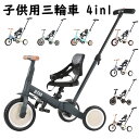 子供用三輪車 三輪車のりもの 二輪車 ランニングバイク BTM 1年安心保証 子供の日 ギフト 押し棒付き おもちゃ かじとり 乗用玩具 足けり 幼児用 軽量 キッズバイク 孫 誕生日プレゼント 8色 組み立て簡単 一台四役 4way 1-5歳 ハンドル&サドル調整可能 快適 滑り止め