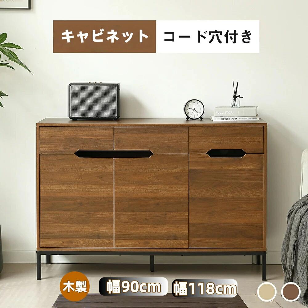 商品情報 【商品名】 【幅90cm】【幅118cm】キャビネット 木製 脚付き 収納棚 チェスト サイドボード リビングボード 引き出し付き 両開き 扉付きシェルフ 大容量収納 ローチェスト タンス コード穴 木目調 テレビ台 ラック サイドチェスト キッチン 【特徴】 【選べる2サイズ：幅90cm/118cm】洗練されたシンプルなデザインに、大容量の収納で美しいお部屋とピッタリ。80cmの高さでナイトテーブルとしても、作業台としてもちょうどいい。 【おしゃれで暮らしになじむキャビネット】空間を選ばない、どんなインテリアにも自然と馴染む木製キャビネット 【たっぷり収納できる大容量】広い天板スペース天板は約118x38cmと広々としており、大きめのアイテムをディスプレイするのにも最適です。（幅90cmの天板サイズは90×38cm。）引き出しと扉の二重収納散らかりがちな小物も、大きめのアイテムも、すっきりまとまる収納力。 【可動棚付き】棚板は6.4cm刻みで調整可能、収納したい物の大きさに合わせて動かせます。スペースを無駄にすることなく収納できます。 【扉や引き出しの開閉がラクラク】おしゃれかつ握りやすい取っ手デザイン、扉も引き出しも、軽くスムーズに開閉。金属レールは落下防止 【家電製品収納対応のコード穴】複数のコード穴が付き。圧迫感のない高脚設計お掃除もラクラク♪ 【グラつきを抑えるアジャスター脚】床の状態に合わせて水平を保ち、安定して使用できます。 天然木の木目をそのまま再現するナチュラルと落ち着きと高級感のあるブラウン 【在庫に関して】 在庫数の更新は随時行っておりますが、お買い上げいただいた商品が、品切れになってしまうこともございます。その場合、お客様には必ず連絡をいたしますが、万が一入荷予定がない場合は、キャンセルさせていただく場合もございますことをあらかじめご了承ください。 【納期について】 ◆納期について商品ページに記載されています。ご参考の上でご購入ください。 ◆注文個数によりお届け日が変わることがあります。至急の場合、予め使用希望日をご連絡ください。 ◆天候や交通事情等の都合により配送期間は前後いたします。予めご承知下さいませ。 【返品・交換について】 商品の手配後はご注文内容変更・キャンセルを承ることができなくなりますのでご了承ください。万が一お届け商品がご注文内容と異なったり、欠陥、汚損があった場合、交換、もしくは返金させて頂きます。 【注意事項】 ▲サイズは素人採寸のため、1-3cm前後の誤差が生じる場合がございます。予めご了承下さいませ。 ▲モニターの発色の具合によって実物とと色が異なる場合がございます。実物に近いカラーはカラーバリエーションをご参考ください。 ▲商品発送後の住所変更、サイズとカラーの変更、キャンセルはお受けできません。 ▲初期不良品以外の返品、返金はお受けできませんので、予めご了承ください。 ▲イメージ違い、サイズ及びカラーの買い間違えなどによる返品、返金、交換はお受けできません。予めご了承ください。 ▲万一汚れや破損などの不良品が届いた場合、必ず到着日を含め3日以内にご連絡をください。 ▲現在、弊ショップの包装につきましては、簡易包装にて郵送しておりますので、プレゼント用のラッピング包装、熨斗の添付はできません。ご了承の上で、お買い上げください。 ▲輸入品のため、メーカーや仕入先の在庫保管方法の違いや、長距離輸送や航空輸送により、多少細かなキズや汚れ等が見られる場合がございます。 ▲ご存知の通り海外の工場での縫製は日本の工場と比べますと、細かい点で雑に見えるものがございます。不良品ではありません。