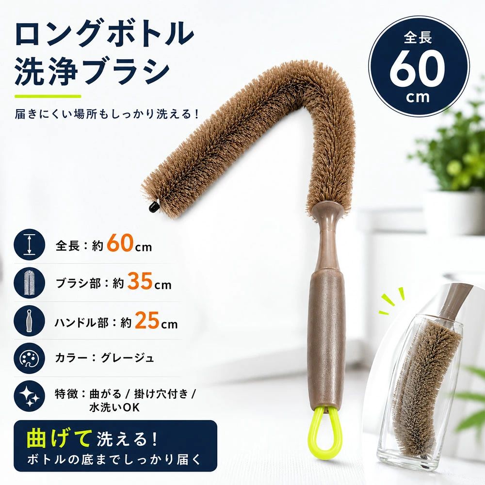 【届かないイライラを解消！奥の奥まで驚くほど綺麗になるロングボトルブラシ】【「底まで届かない…」そんなお悩みを一発解決！】 深さのあるマイボトルや冷水筒、背の高いグラスを洗う時、手が入らなくてモヤモヤしていませんか？圧倒的なロングサイズで、今まで諦めていたボトルの底まで一気にラクに届きます。【自由にしなって、すみずみの汚れまで見逃さない】 「普通のブラシだと四隅の汚れが落とせない…」という不満を解消！ブラシ部分が自由にしなってボトルの形状にフィットするため、洗いにくい隅っこの茶渋や汚れまでゴシゴシしっかり落とせます。【お掃除後の保管もスマートで衛生的】 使い終わったら水洗いでサッと綺麗に。ハンドルには便利な掛け穴が付いているので、フックに吊るして省スペースで乾燥保管が可能です。水切れも良く、いつでも衛生的に使えます。毎日のマイボトル習慣をより快適に、清潔に保つための、キッチンに欠かせないマストアイテムです。【在庫に関して】在庫数の更新は随時行っておりますが、お買い上げいただいた商品が、品切れになってしまうこともございます。その場合、お客様には必ず連絡をいたしますが、万が一入荷予定がない場合は、キャンセルさせていただく場合もございますことをあらかじめご了承ください。 【納期について】◆納期について商品ページに記載されています。ご参考の上でご購入ください。◆注文個数によりお届け日が変わることがあります。至急の場合、予め使用希望日をご連絡ください。◆天候や交通事情等の都合により配送期間は前後いたします。予めご承知下さいませ。【返品・交換について】商品の手配後はご注文内容変更・キャンセルを承ることができなくなりますのでご了承ください。万が一お届け商品がご注文内容と異なったり、欠陥、汚損があった場合、交換、もしくは返金させて頂きます。 【注意事項】▲サイズは素人採寸のため、1-3cm前後の誤差が生じる場合がございます。予めご了承下さいませ。 ▲モニターの発色の具合によって実物とと色が異なる場合がございます。実物に近いカラーはカラーバリエーションをご参考ください。▲商品発送後の住所変更、サイズとカラーの変更、キャンセルはお受けできません。▲初期不良品以外の返品、返金はお受けできませんので、予めご了承ください。▲イメージ違い、サイズ及びカラーの買い間違えなどによる返品、返金、交換はお受けできません。予めご了承ください。▲万一汚れや破損などの不良品が届いた場合、必ず到着日を含め3日以内にご連絡をください。▲現在、弊ショップの包装につきましては、簡易包装にて郵送しておりますので、プレゼント用のラッピング包装、熨斗の添付はできません。▲輸入品のため、メーカーや仕入先の在庫保管方法の違いや、長距離輸送や航空輸送により、多少細かなキズや汚れ等が見られる場合がございます。▲ご存知の通り海外の工場での縫製は日本の工場と比べますと、細かい点で雑に見えるものがございます。不良品ではありません。