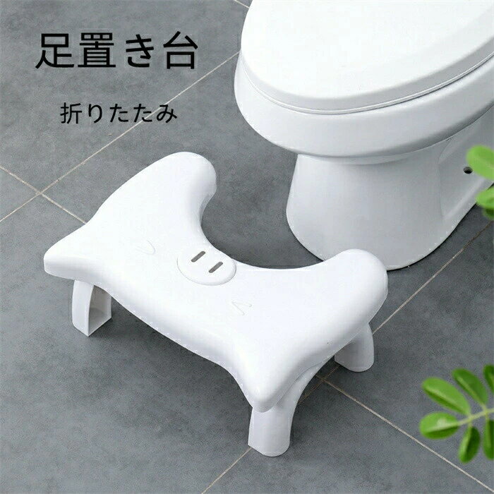 踏み台 トイレ 折りたたみ式 子供踏み台 子ども キッズ 大人 足置き台 足置き 踏ん張り台 補助 便座 ふみ台 足台 多機能 洗面所 生活用品