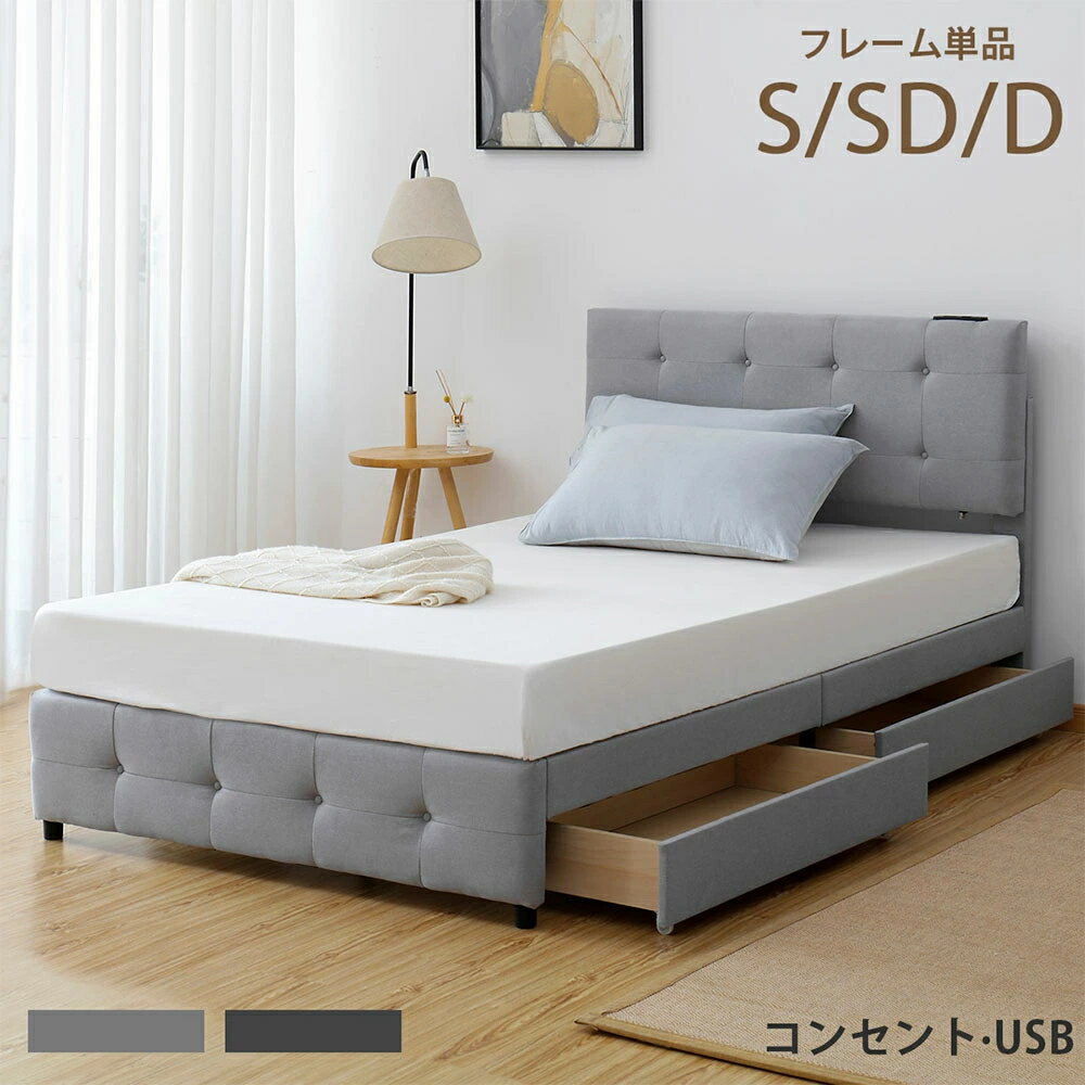 【3サイズ】ファブリックベッド おしゃれ USB コンセント付き 引き出し付き 宮高さ3段階調整 適用マットレス10cm～22cm ベッドフレームのみ 布貼りベッド シングル ダブル セミダブル かわいい ソファのようなベッド すのこベッド 木