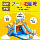 大型 プールエアー 水遊び ビニールプール 大型プール トランポリン 夏 熱中症対策 大型遊具 エアー遊具 キッズハウス プレイハウス こどもの日プレゼント トランポリン すべり台 水鉄砲つきプール 岩登り お子様1-4人用 室内・屋外で使える ブロワーつき スライド 収納便利