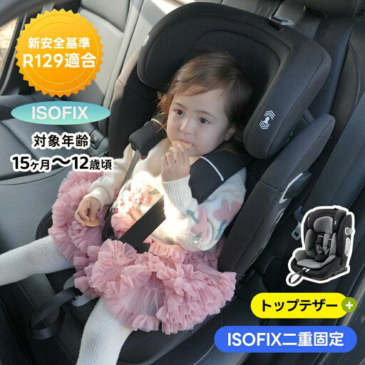 【トップテザー+ISOFIX二重固定】ジュニアシート チャイルドシート 新基準R129適合 ISOFIX 9ヶ月~10歳頃 76~150cm 洗える 取付簡単 キ 【トップテザー+ISOFIX二重固定】ジュニアシート チャイルドシート 新基準R129適合 ISOFIX 9ヶ月~10歳頃 76~150cm 洗える 取付簡単 キ