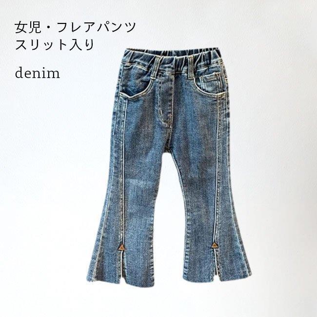 デニムパンツ 女の子 ジーンズ フレアパンツ 子供 パンタロン ベルボトム デニム 女児 スリット入り パンツ ウエストゴム ジュニア バレンタイン プレゼント
