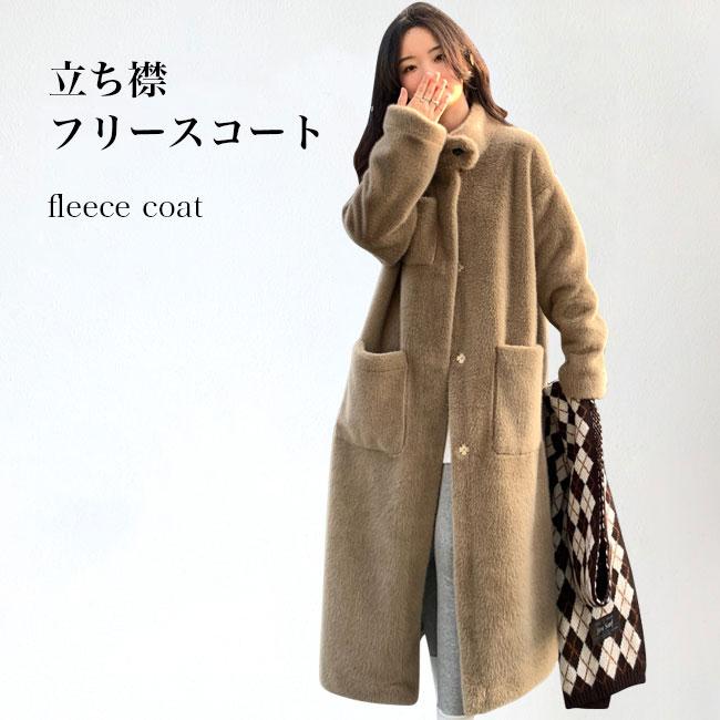 フリースコート レディース ロングコート 厚手 冬 ボアコート 立ち襟 体型カバー コート お洒落 モコモコ 冬コート 暖かい フリース アウター 長袖 バレンタイン プレゼント