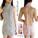 THOM WILLS ニットワンピース セーター レディース 女性 ニットセーター 背中開き ケーブルニット バックレス ハイネック コスプレ セクシー バレンタイン プレゼント