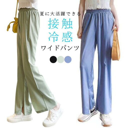 ワイドパンツ レディース 十分丈パンツ スラックス 接触冷感 涼感 ロングパンツ 無地 スリット ゴム ゆったり 爽やか お洒落 快適 春夏 春新作 バレンタイン プレゼント ワイドパンツ レディース 十分丈パンツ スラックス 接触冷感 涼感 ロングパンツ 無地 スリット ゴム ゆったり 爽やか お洒落 快適 春夏 春新作 バレンタイン プレゼント