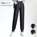 【楽天スーパーSALE限定半額OFF!】中綿パンツ レディース キルティングパンツ ロングパンツ 中綿キルティング ウエストゴム ポケット付き 中綿入り あったか 暖かい 軽量 バレンタイン プレゼント