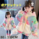 子供服 ボアジャケット こども服 フード付き 裏起毛 キッズ 女の子 アウター ジャケット 切替え ファー ボア 配色 ポケット 秋 冬 80 90 100 110 120 130◇ボアジャケット◇ バレンタイン プレゼント