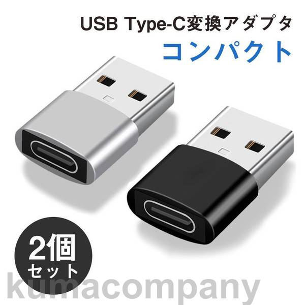 2個入り USB TypeC 変換 アダプター コネクター タイプC android 充電 コンバータ 小型 OTG対応 データ転送 高速