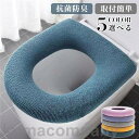 便座カバー トイレ用品 洗える 無地 便座クッション 抗菌防臭 取付簡単 省エネルギー 冷え対策 暖かい 厚手 繰り返し使用可能 多色