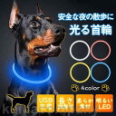 犬 首輪 光る 光る首輪 ペット 猫 LED ライト 光 点灯 蛍光 小型犬 中型犬 大型犬 USB充電式 夜 散歩 安全 事故防止 おしゃれ