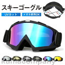 スノーボード スキー スキーゴーグル ユニセックス 登山 釣り スポーツ 運動 高品質 眼鏡対応 メガネ 紫外線カット 防風 かっこいい プレゼント